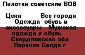 Пилотки советские ВОВ › Цена ­ 150 - Все города Одежда, обувь и аксессуары » Мужская одежда и обувь   . Свердловская обл.,Верхняя Салда г.